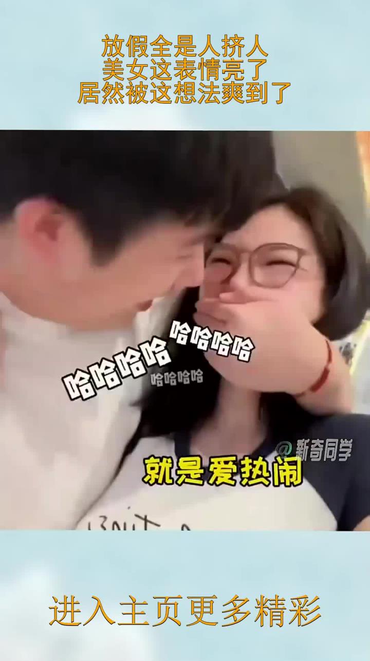 放假全是人挤人，美女这表情亮了，居然被这想法爽到了
