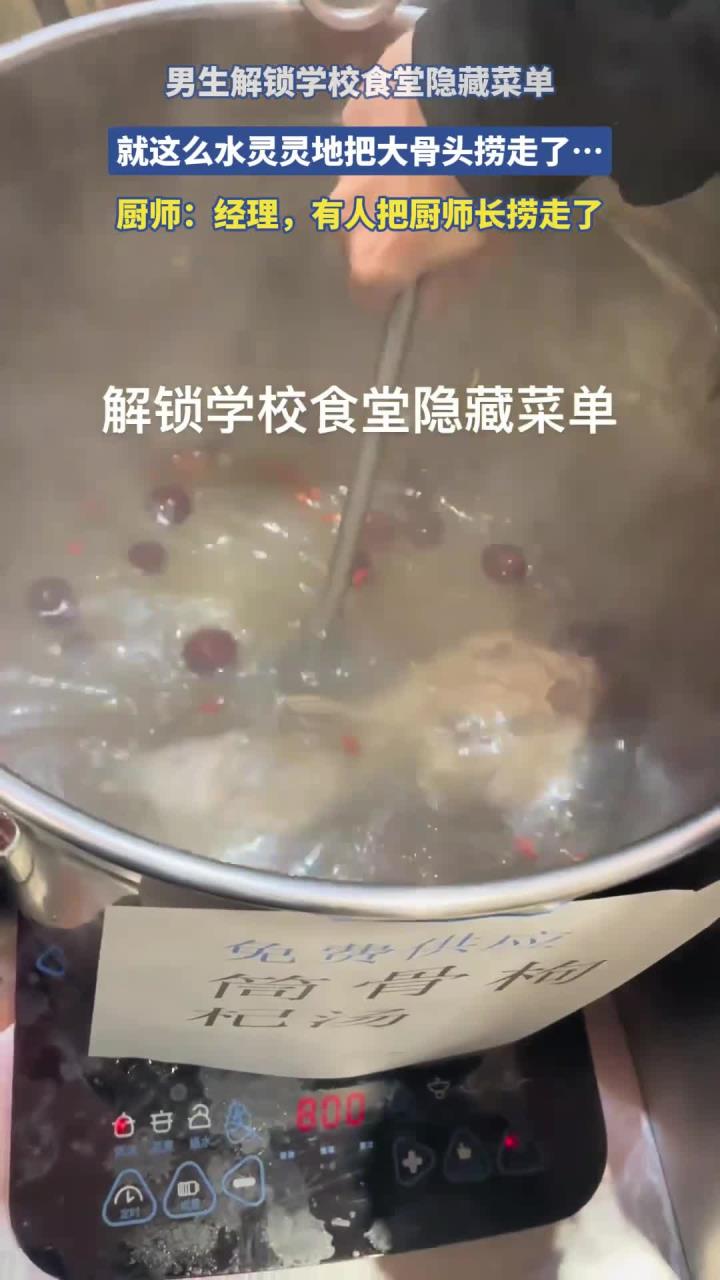 男生解锁学校食堂隐藏菜单,就这么水灵灵地把大骨头捞走了……