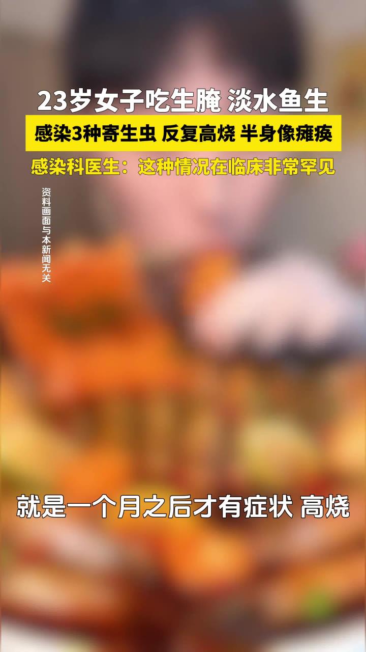 23岁女子吃淡水鱼生、生腌虾蟹,感染3种寄生虫,反复高烧。医生:这样情况比较罕见