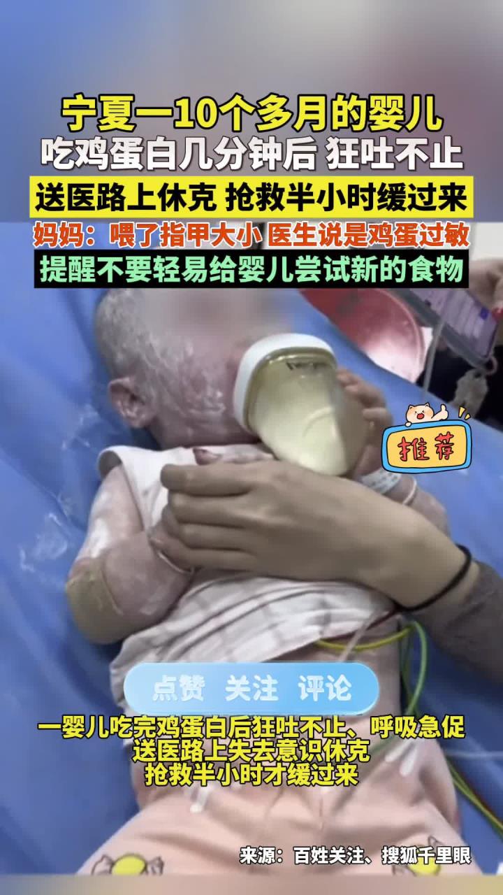家长注意!10个多月大婴儿吃蛋白过敏,几分钟后狂吐不止,送医路上休克,抢救半小时才