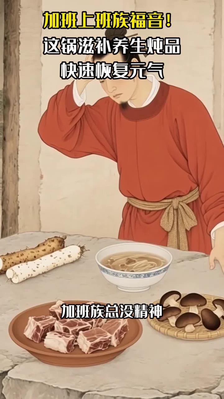 加班上班族福音!这锅滋补养生炖品,快速恢复元气