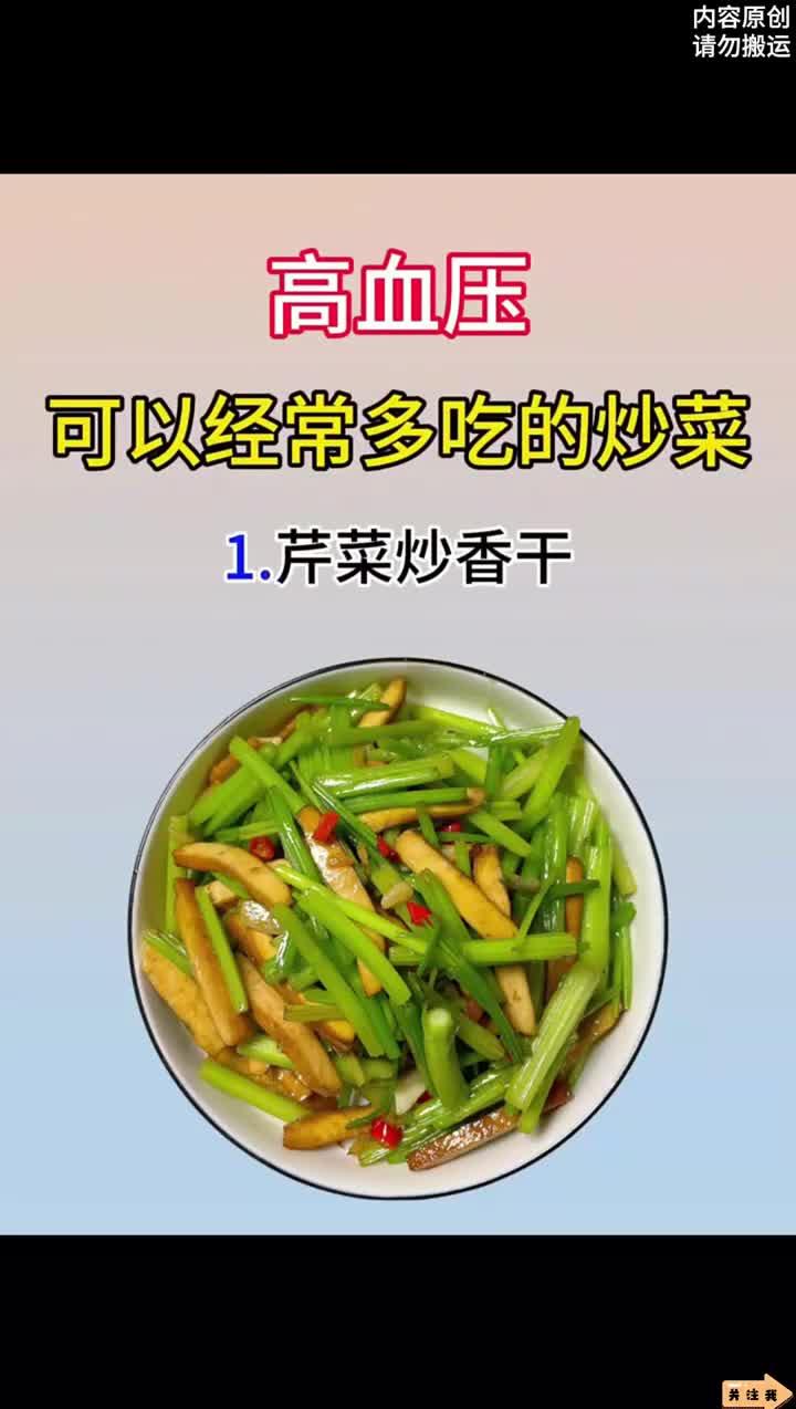 健康知识:降压菜谱上餐桌,健康炒菜稳血压
