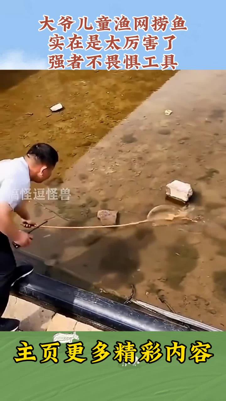 大爷儿童渔网捞鱼,实在是太厉害了,强者不畏惧工具