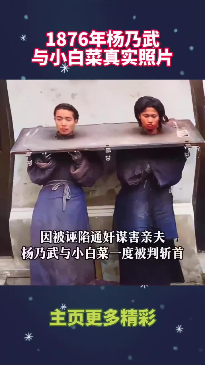 1876年杨乃武与小白菜真实照片!