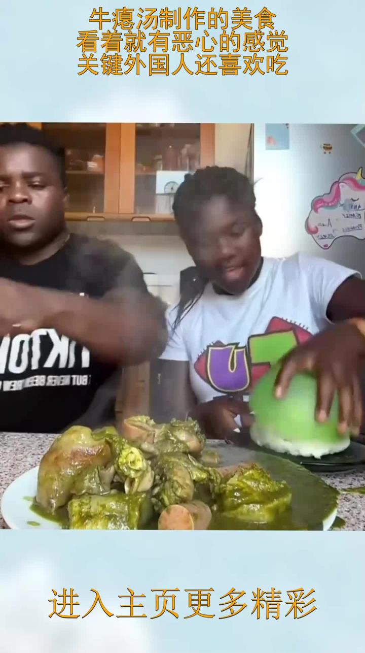 牛瘪汤制作的美食,看着就有恶心的感觉,关键外国人还喜欢吃