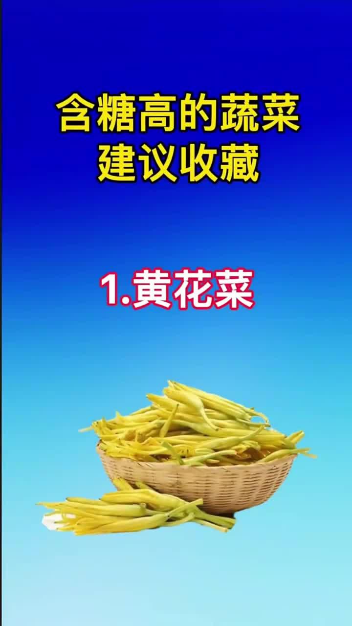 控糖必知!这些蔬菜含糖量惊人