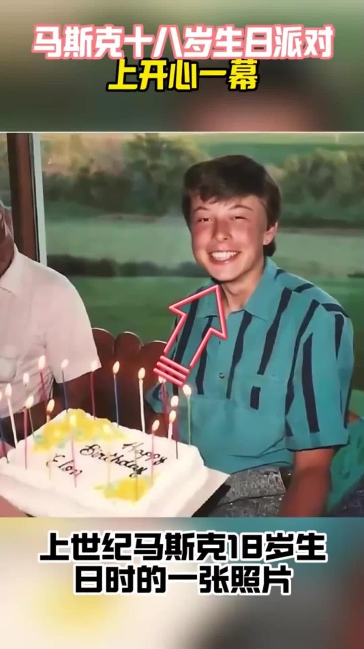 上世纪，马斯克十八岁生日时照片，面前摆放生日蛋糕笑得很开心！