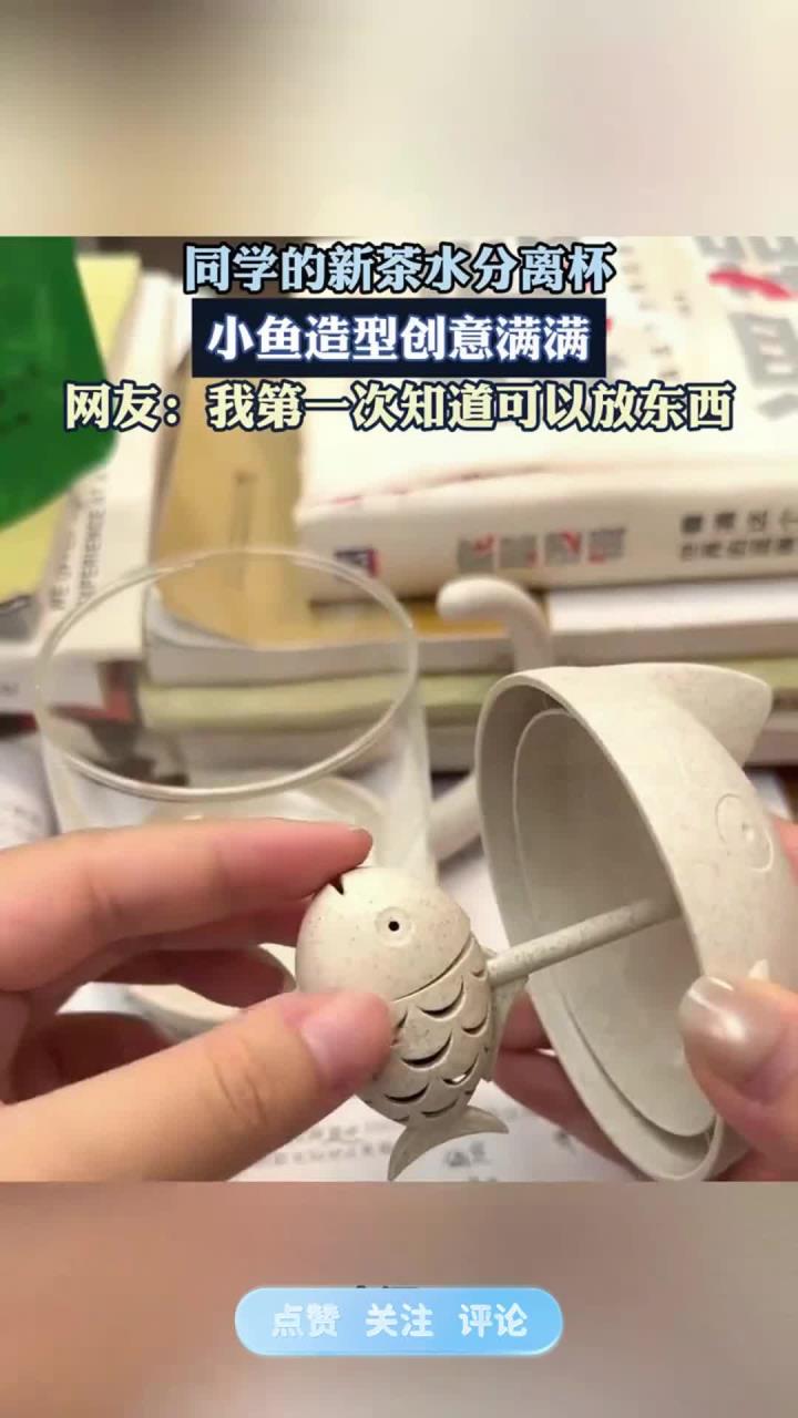 同学的新茶水分离杯,小鱼造型创意满满