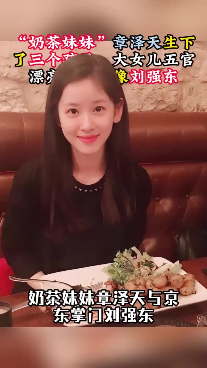 “奶茶妹妹”章泽天生了三个孩子，大女儿五官漂亮，长得像刘强东