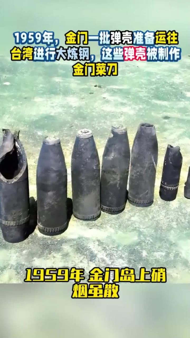 1959年,金门一批弹壳准备运往台湾大炼钢,弹壳将被制作金门菜刀