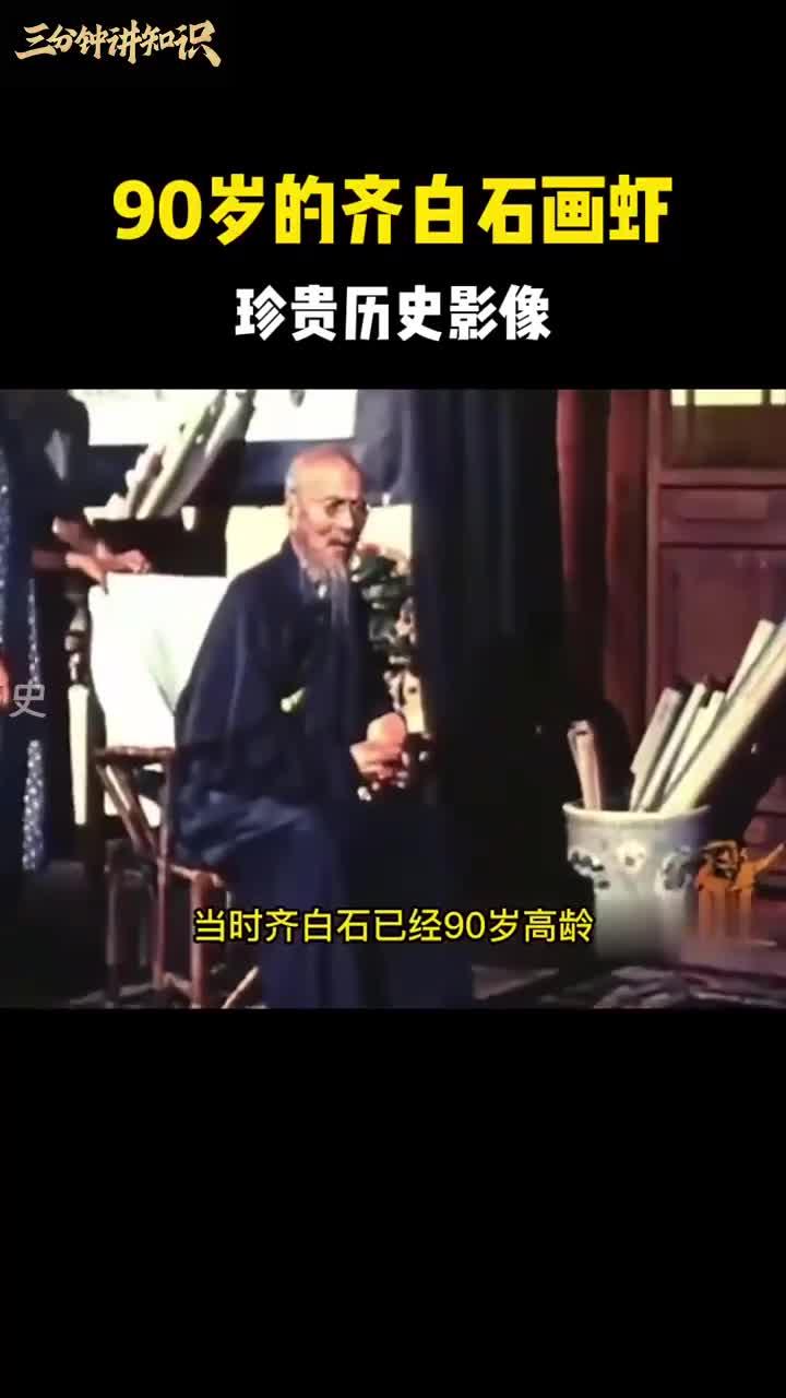 90岁的齐白石画虾,珍贵历史影像