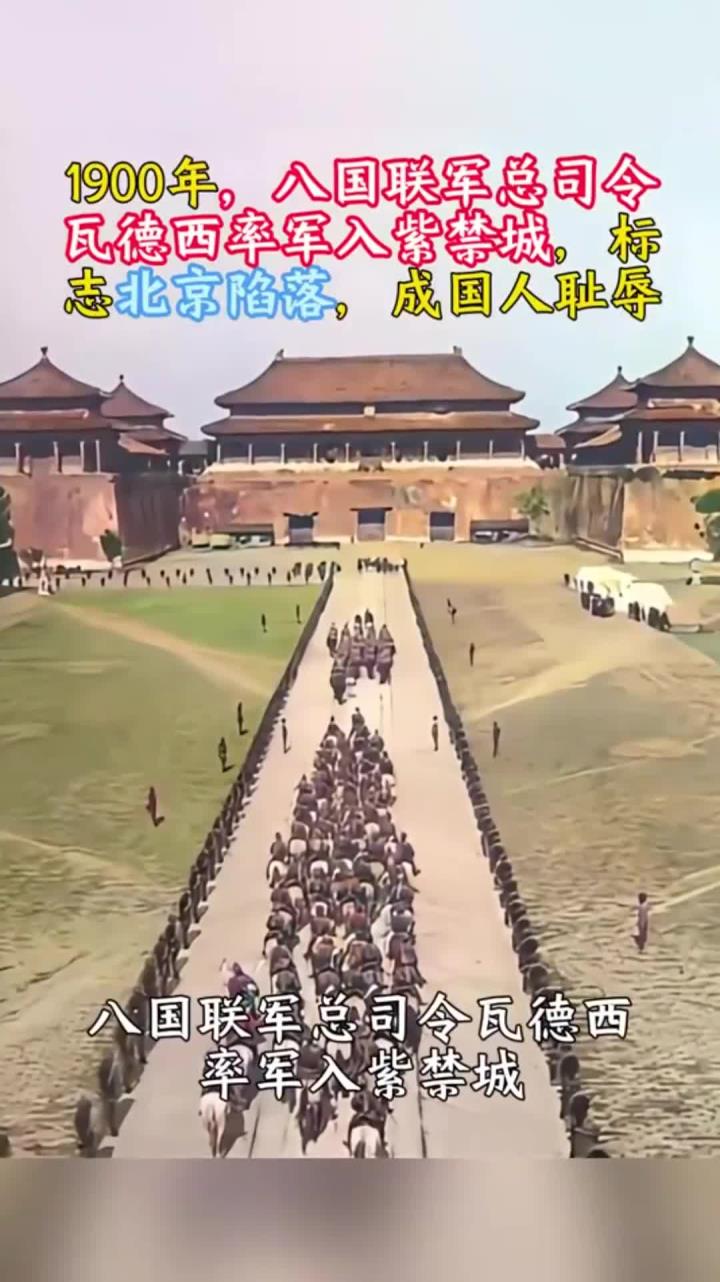 1900年,八国联军总司令瓦德西率军入紫禁城,标志北京陷落