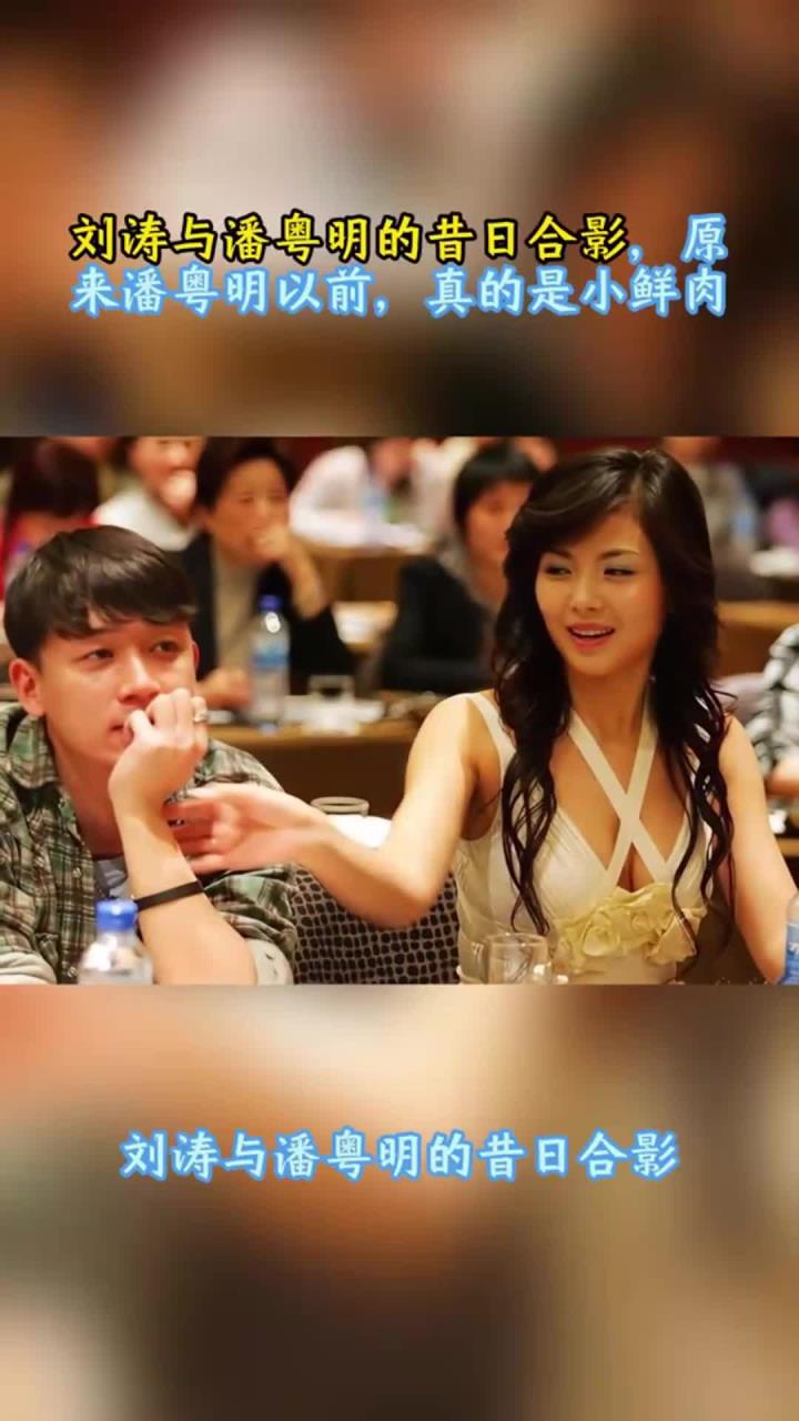 刘涛与潘粤明的昔日合影,原来潘粤明以前,真的是小鲜肉