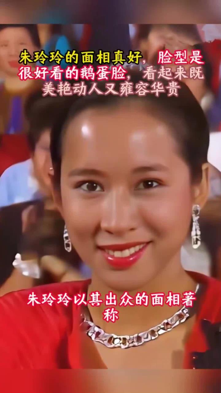 朱玲玲的面相真好,脸型是鹅蛋脸,看起来既美艳动人又雍容华贵