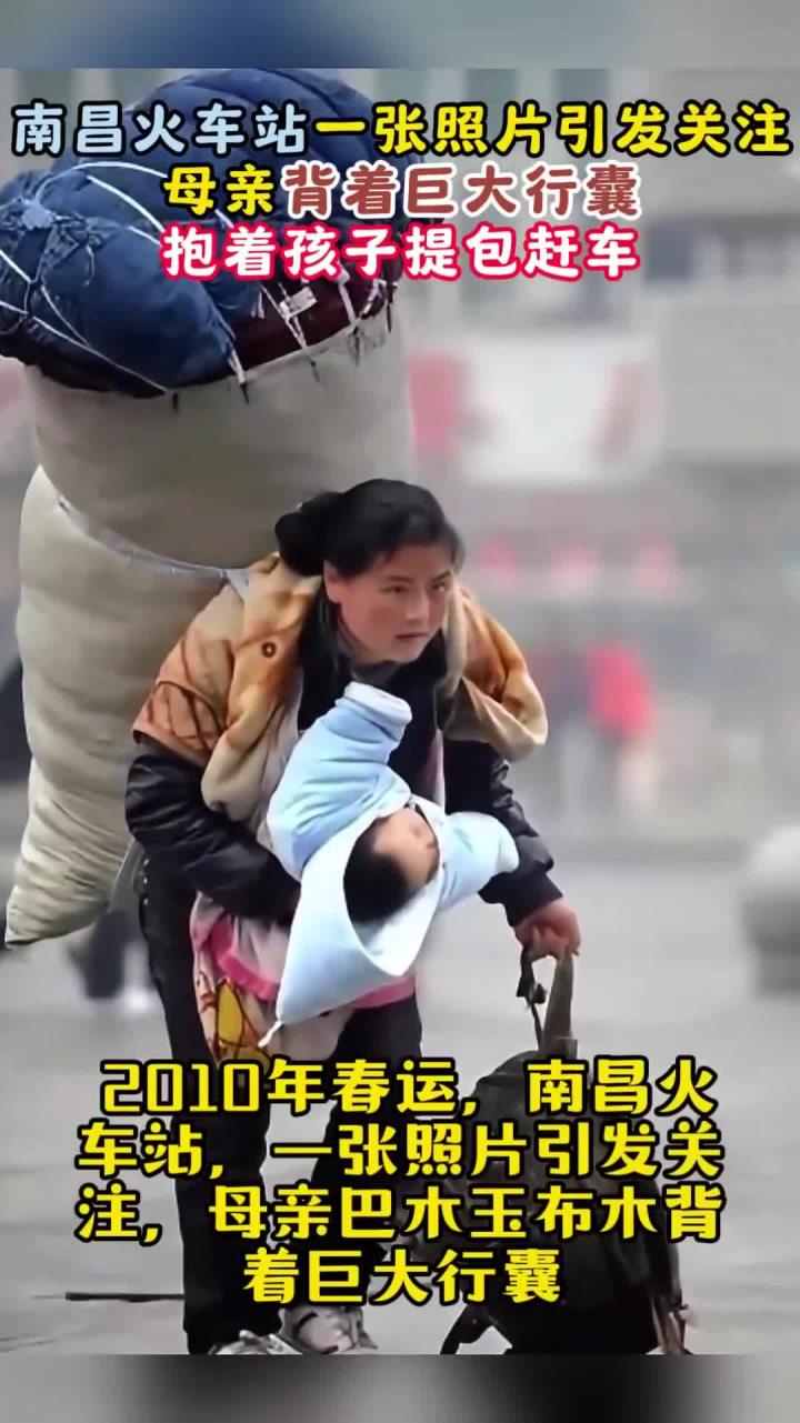 2010年,火车站一张照片引发关注,母亲背着巨大行囊抱着孩子赶车