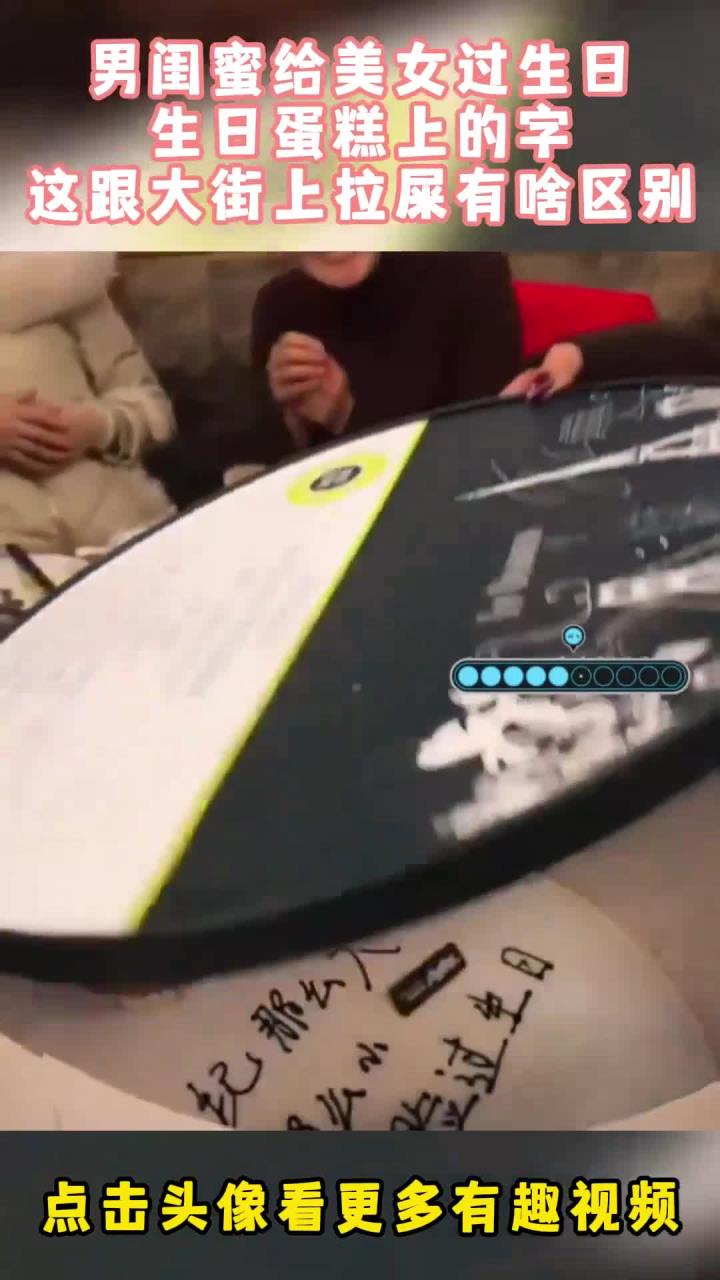 男闺蜜给美女过生日,生日蛋糕上的字,这跟大街上拉屎有啥区别!
