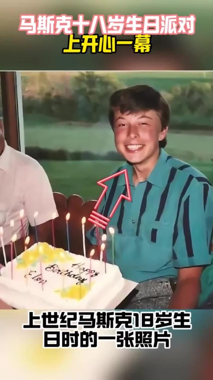 上世纪,马斯克十八岁生日时照片,面前摆放生日蛋糕笑得很开心!
