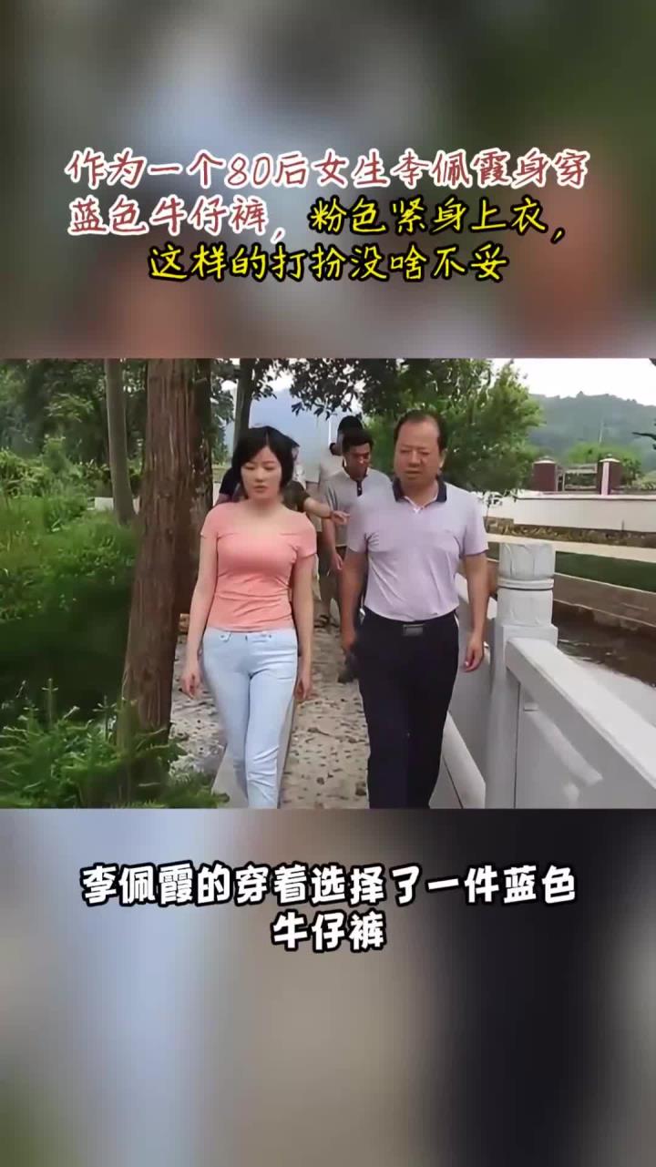 作为80后的李佩霞,蓝色牛仔裤配粉色上衣,这样的打扮没啥不妥