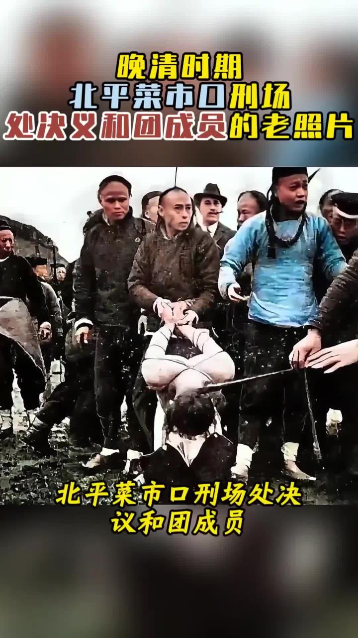 晚清时期,北平菜市口刑场,处决义和团成员的老照片