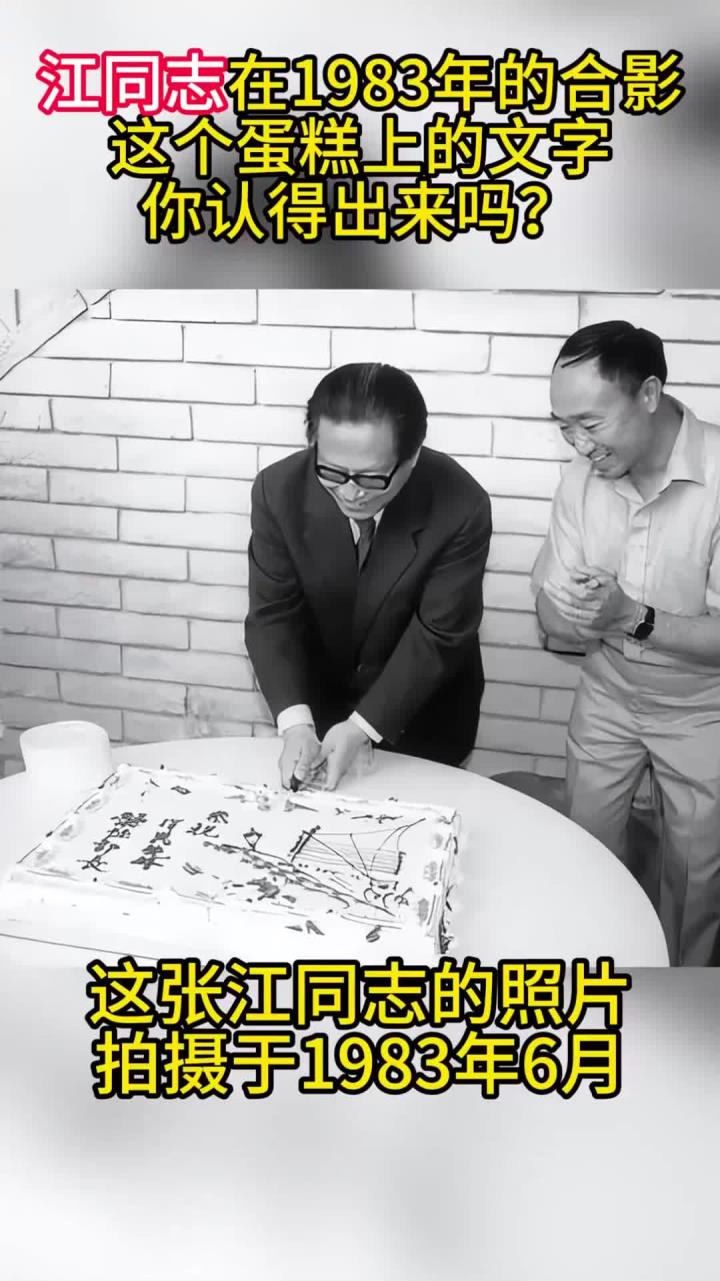 江同志在1983年的合影,这个蛋糕上的文字,你认得出来吗?