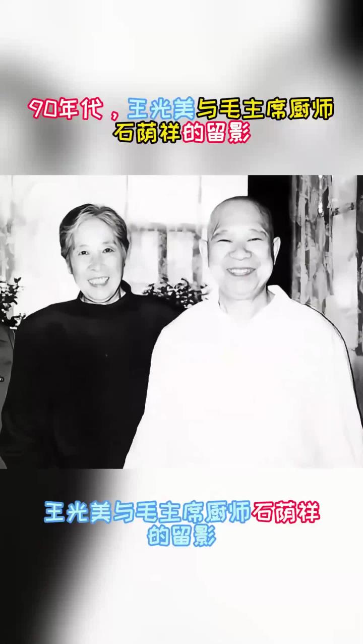 90年代,王光美与毛主席厨师石荫祥的留影