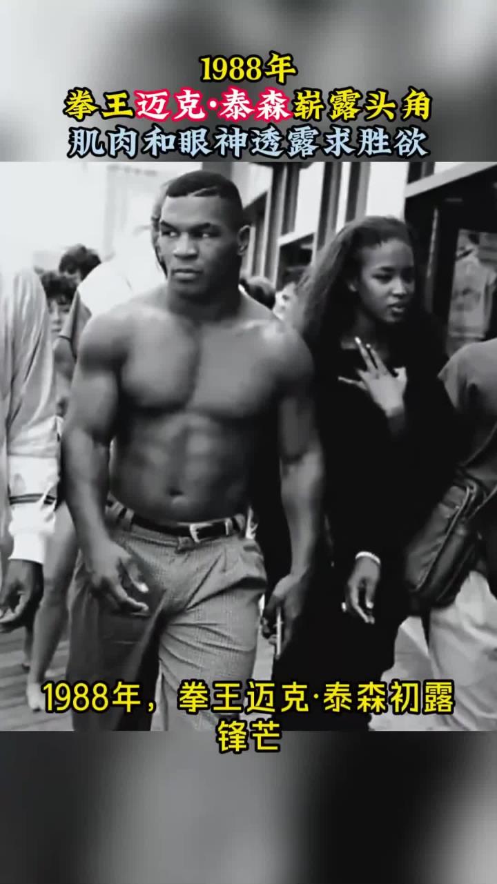 1988年,拳王迈克·泰森崭街头抓拍照片,肌肉和眼神透露求胜欲