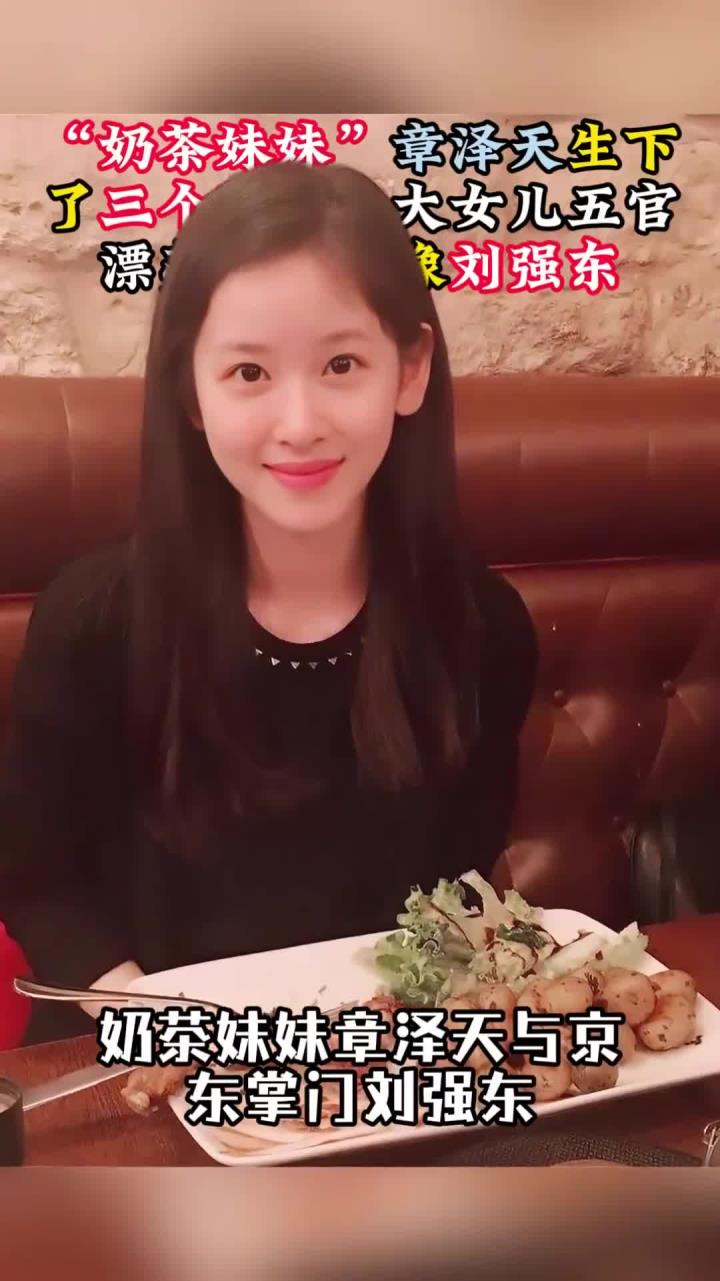 “奶茶妹妹”章泽天生了三个孩子,大女儿五官漂亮,长得像刘强东