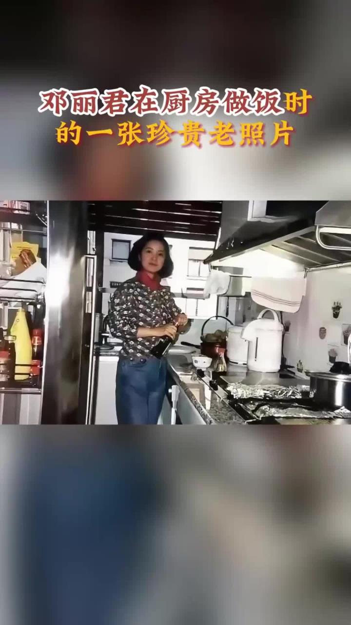 邓丽君在厨房做饭时的一张珍贵老照片