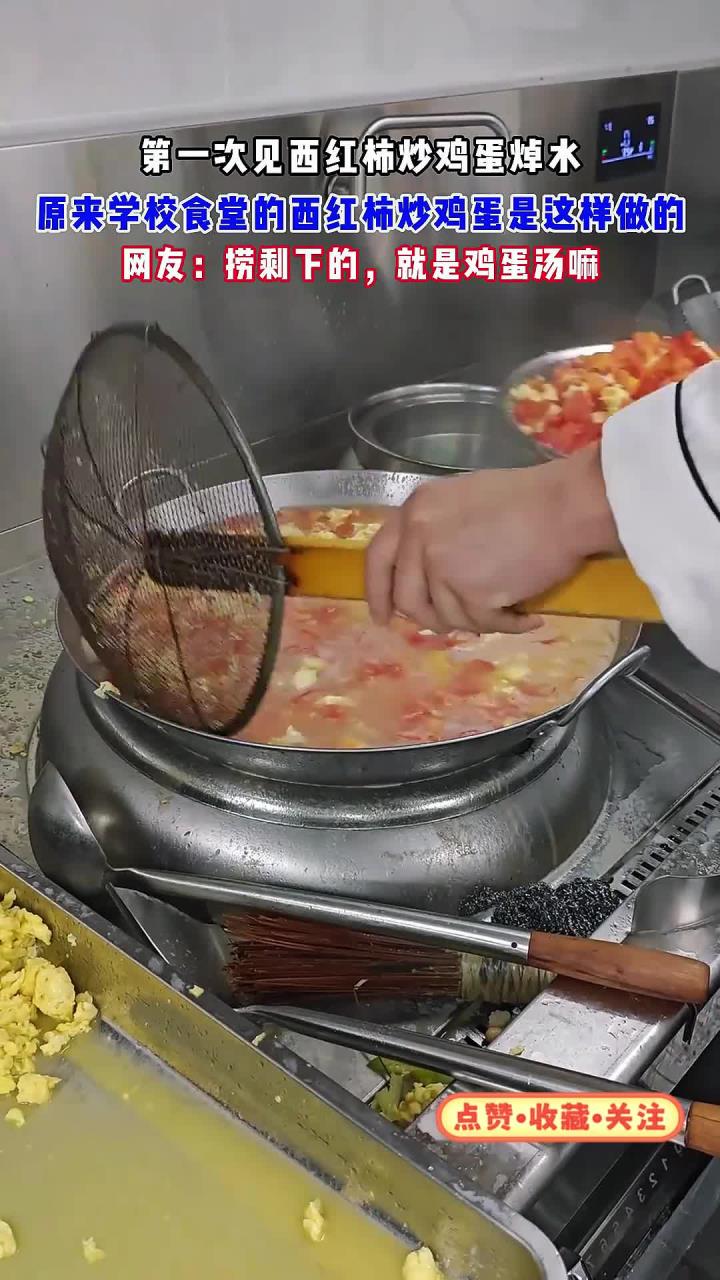 第一次见西红柿炒鸡蛋焯水 学校食堂的西红柿炒鸡蛋是这样做的