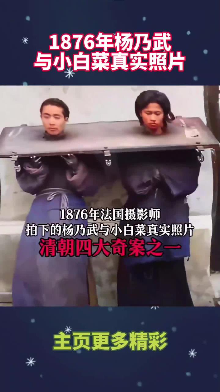 1876年杨乃武与小白菜真实照片!