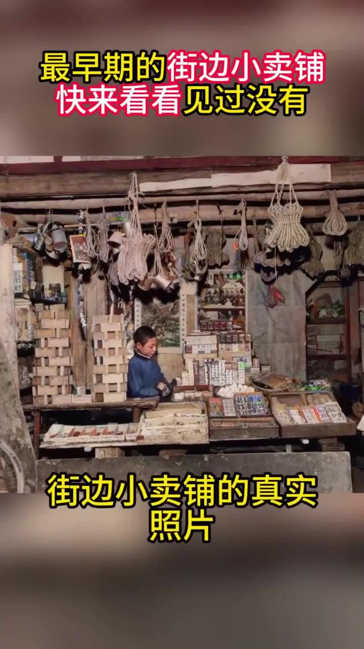 上世纪街边的小卖铺:看着比较破旧,但货物很多,生意也很火爆