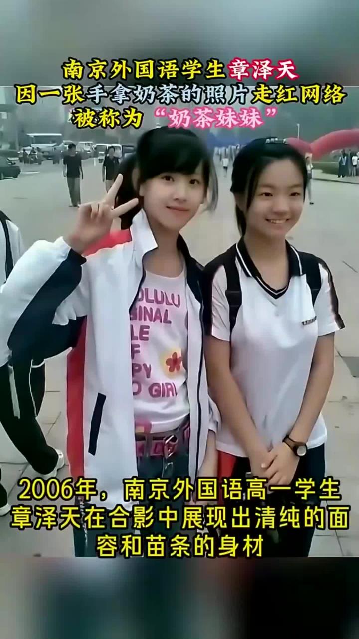 2006年，学生章泽天因手拿奶茶的照片走红网络，被称为奶茶妹妹