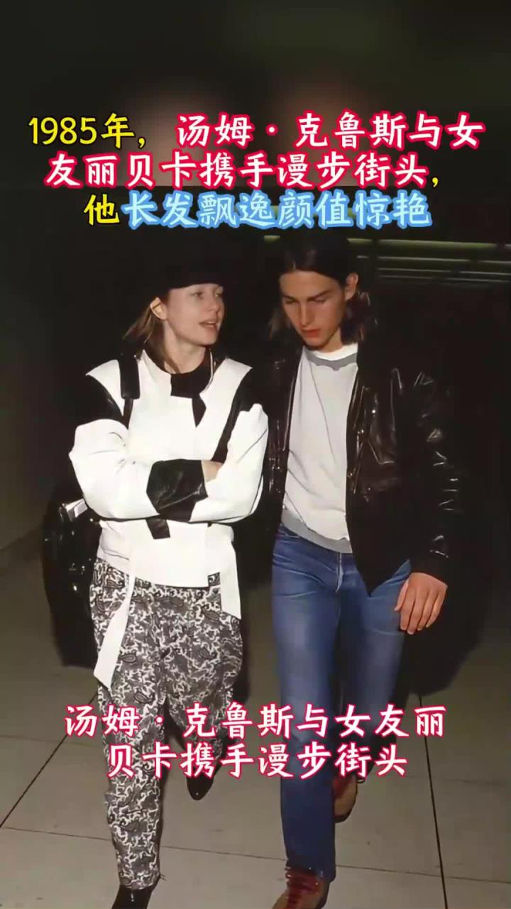 1985年，汤姆·克鲁斯与女友丽贝卡漫步街头，他长发飘逸颜值惊艳