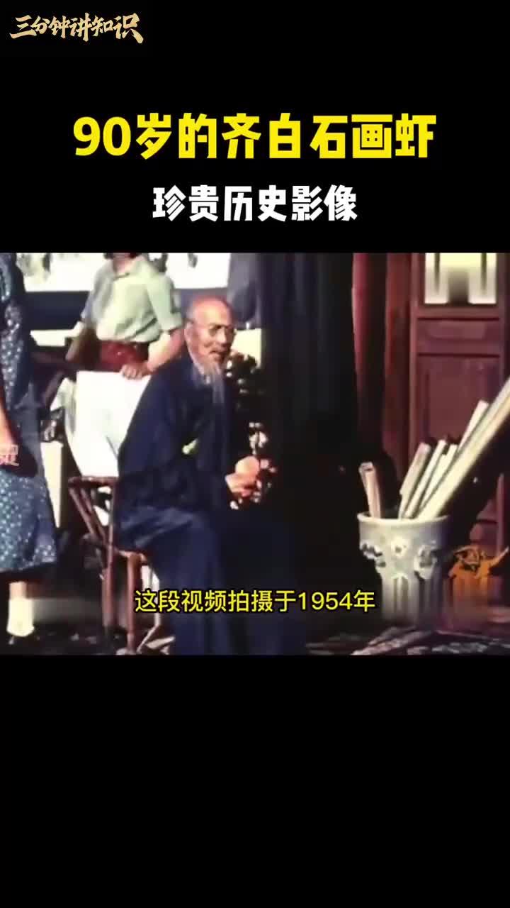 90岁的齐白石画虾,珍贵历史影像