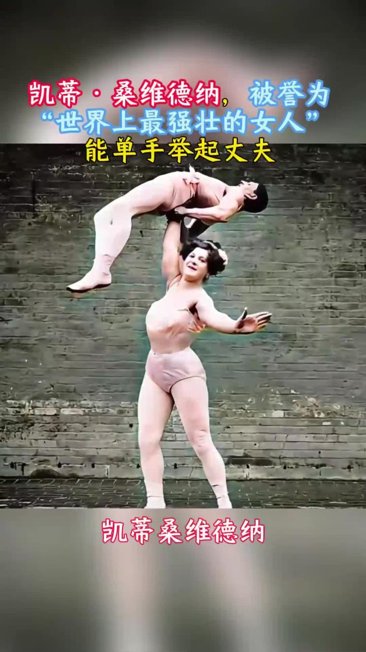 凯蒂·桑维德纳,被誉为“世界上最强壮的女人”,能单手举起丈夫