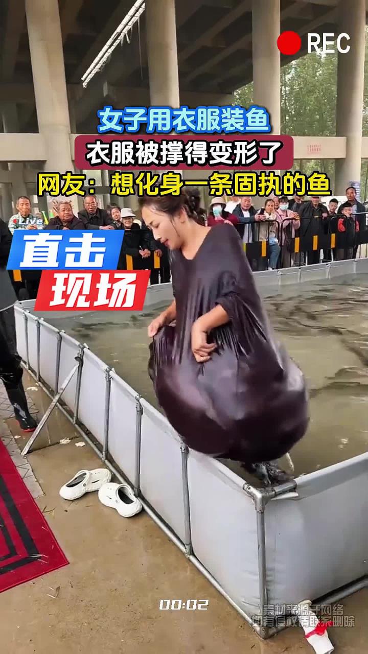 女子用衣服装鱼，衣服被撑得变形了，网友：想化身一条固执的鱼