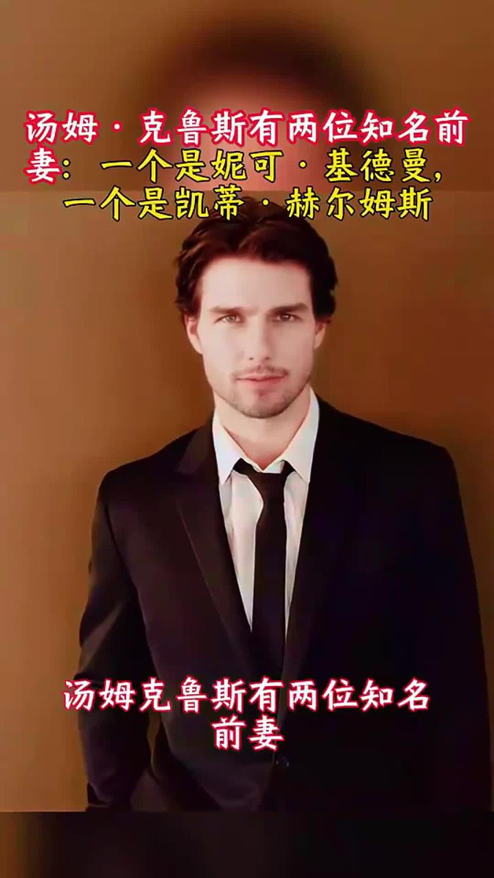 汤姆·克鲁斯有两位知名前妻：妮可·基德曼与凯蒂·赫尔姆斯 (1)