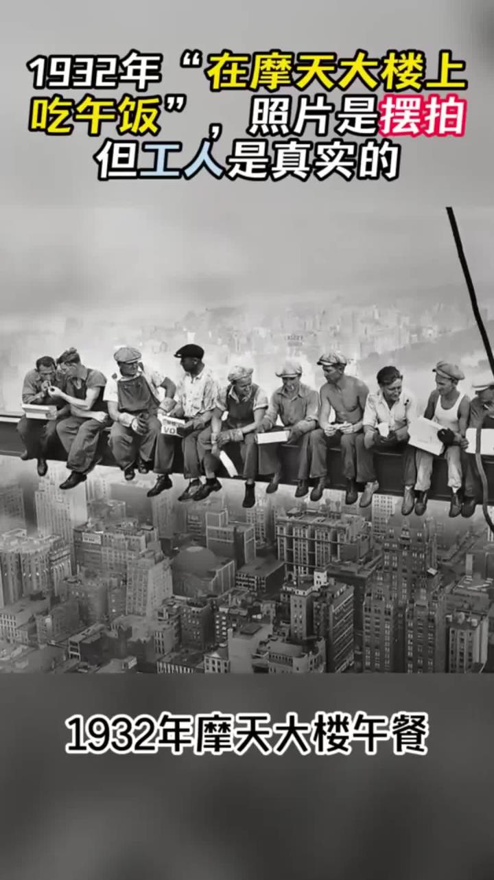 1932年“在摩天大楼上吃午饭”，照片是摆拍但工人是真实的