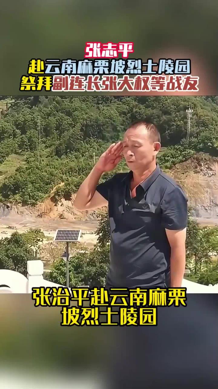 张志平赴云南麻栗坡烈士陵园,祭拜副连长张大权等战友