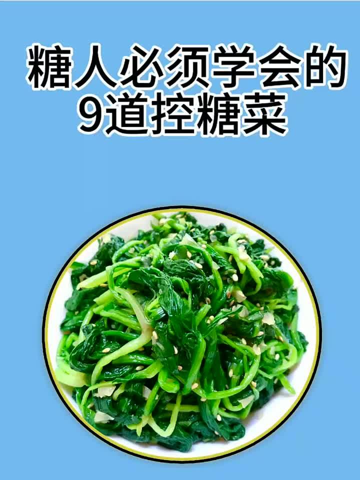 日常多呵护身心常自在,糖人必须学会的9道控糖菜