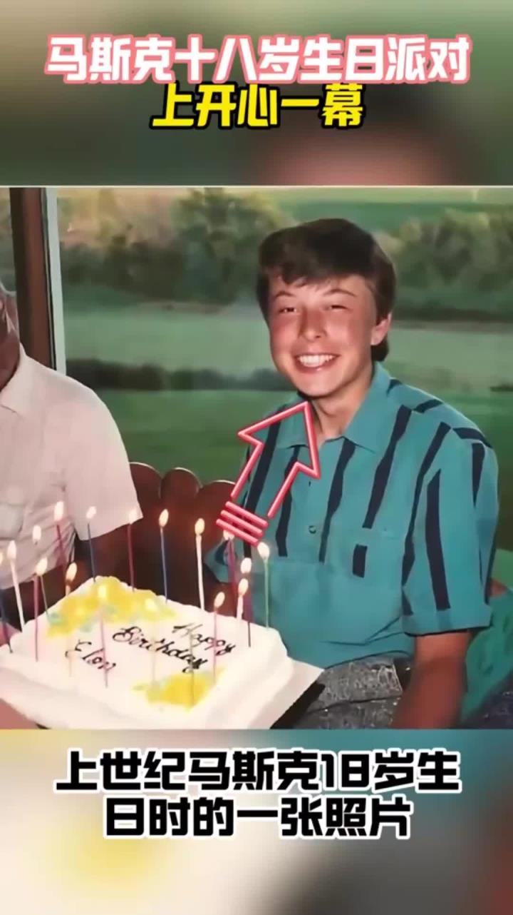 上世纪,马斯克十八岁生日时照片,面前摆放生日蛋糕笑得很开心!