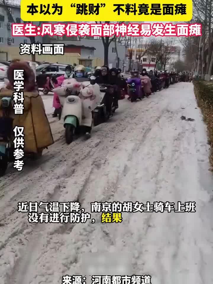 眼睑痉挛或是面瘫前兆;骑车需防风防寒;日常按摩面部可预防癌症