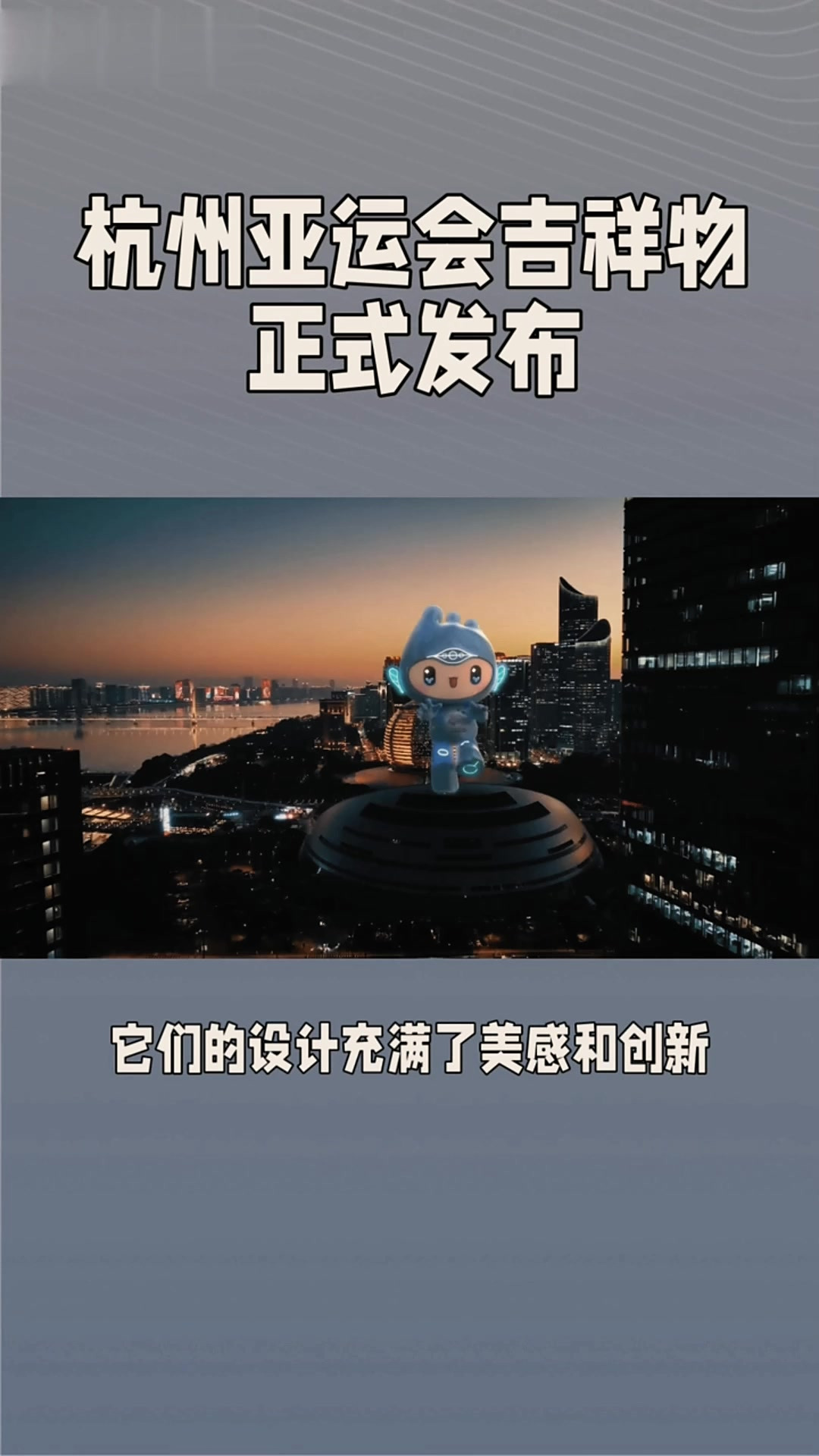 杭州亚运会吉祥物正式发布