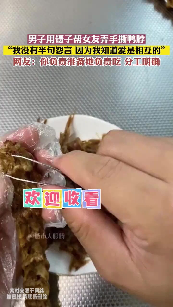 姑娘在远方 男子用镊子帮女友弄手撕鸭脖。视频来源:每一个幸福瞬间都值得被记录