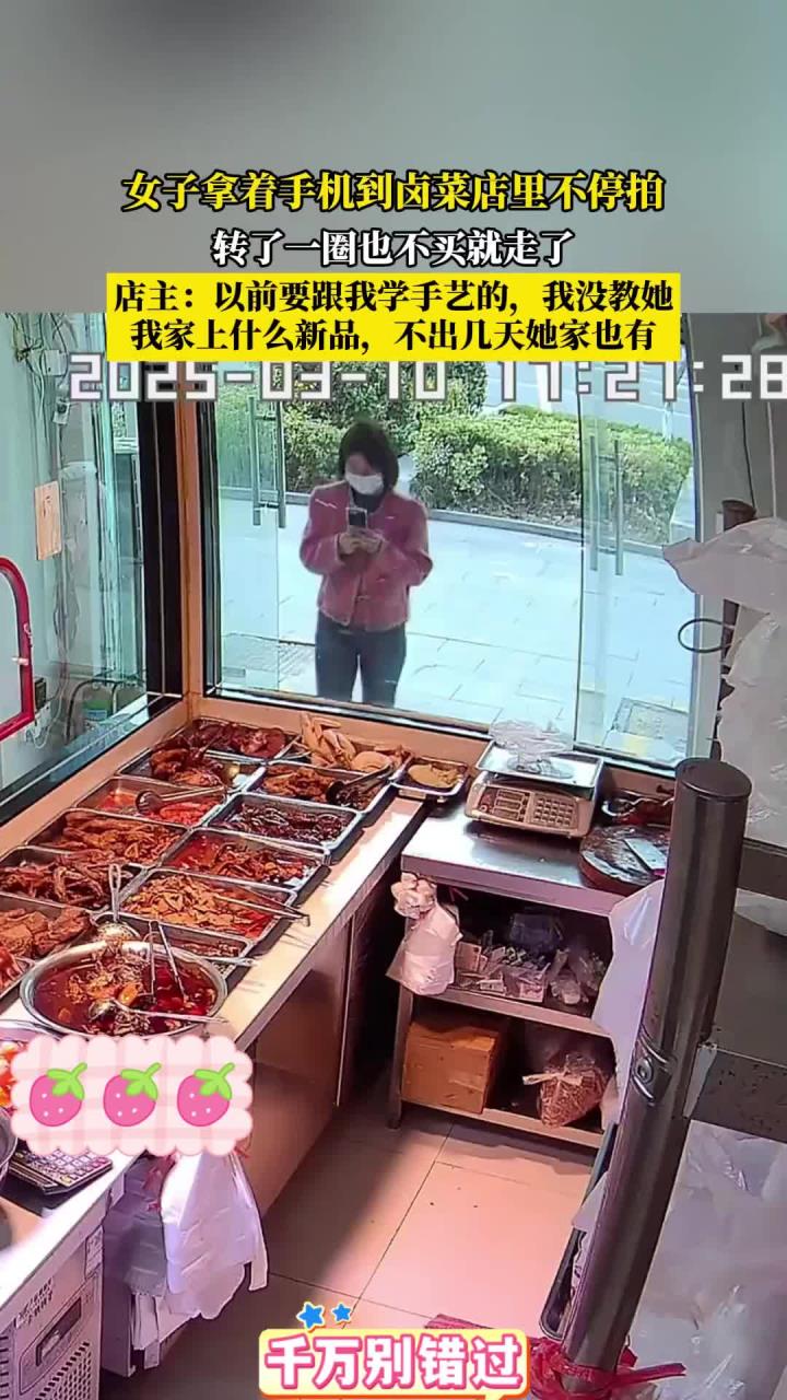女子拿着手机到卤菜店里不停拍，转了一圈也不买就走了