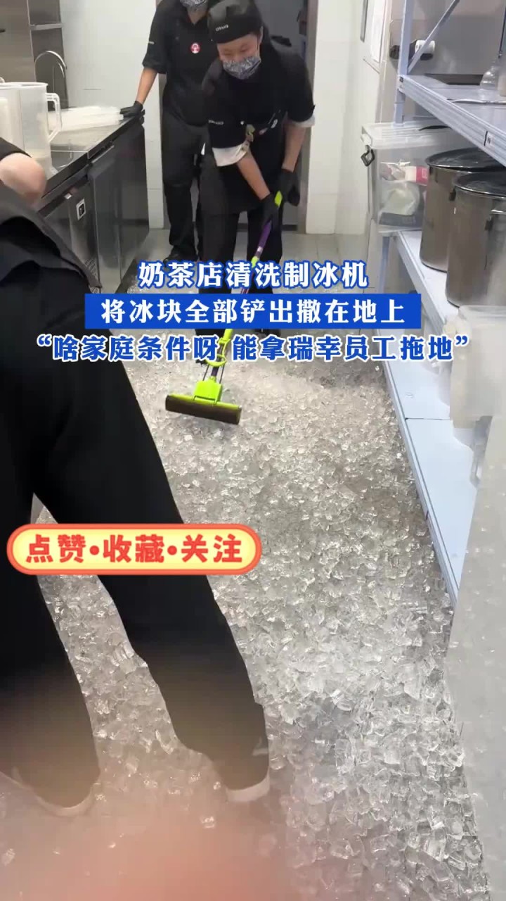奶茶店清洗制冰机，将冰块全部铲出撒在地上
