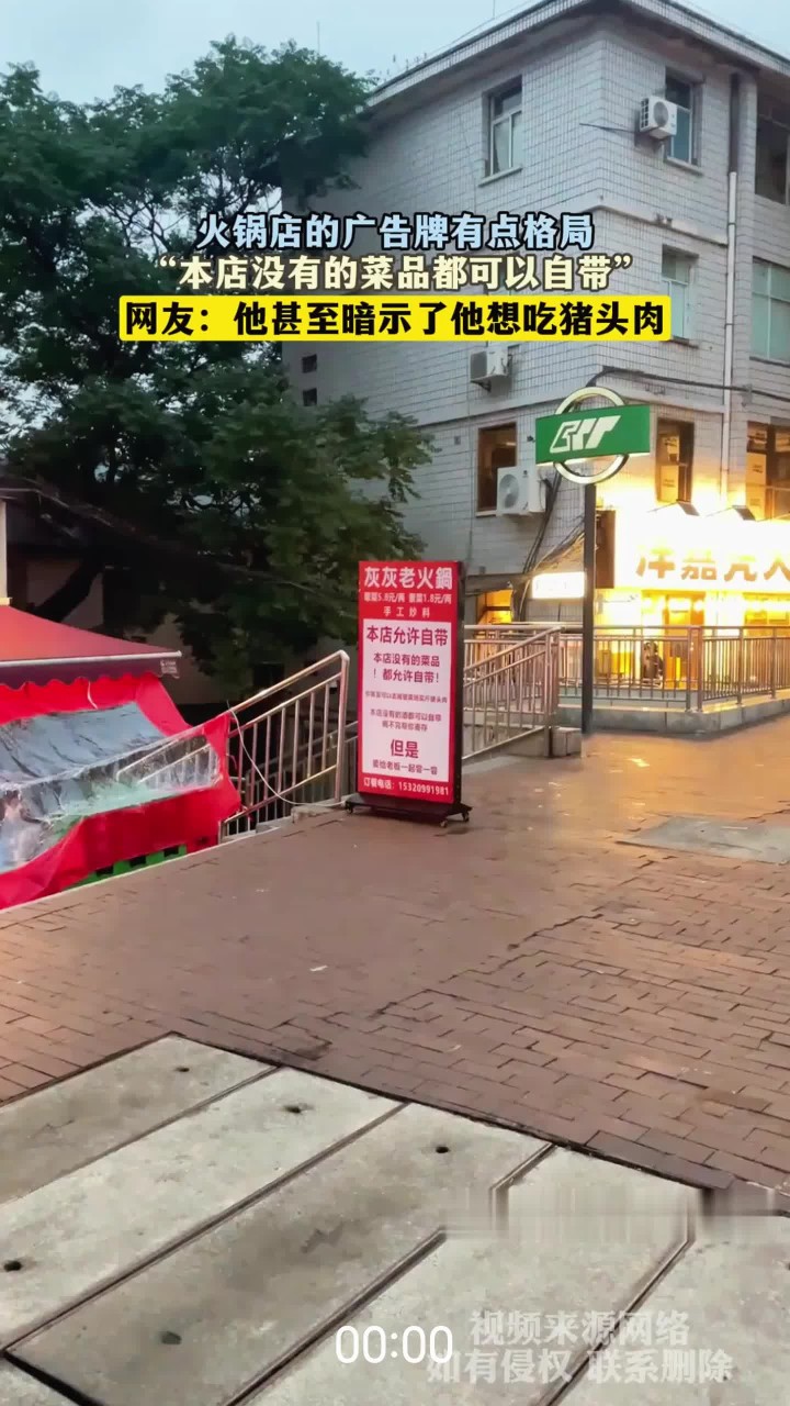 火锅店的广告牌有点格局，“本店没有的菜品都可以自带”