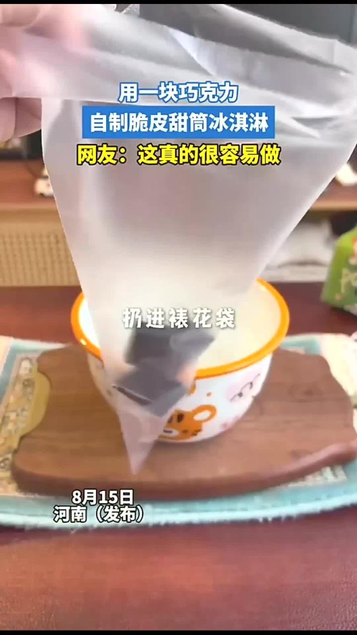 用一块巧克力,自制脆皮甜筒冰淇淋,网友:这真的很容易做