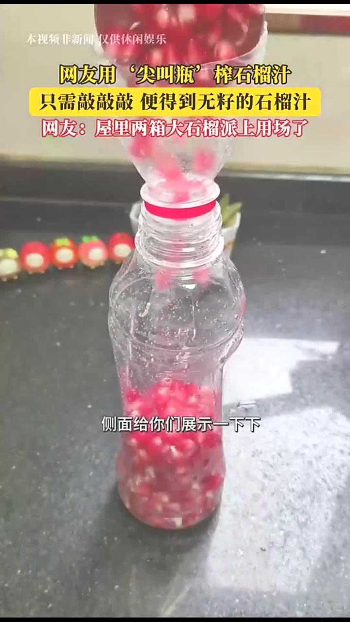 网友用‘尖叫瓶’榨石榴汁,只需敲敲敲 便得到无籽的石榴汁!