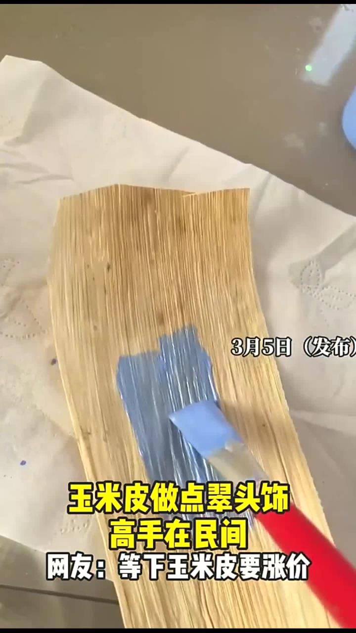 玉米皮做点翠头饰,高手在民间,网友:等下玉米皮要涨价
